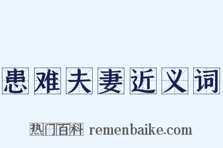 患难夫妻近义词是什么意思的图片